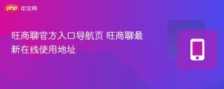 旺商聊官方入口导航页 旺商聊最新在线使用地址