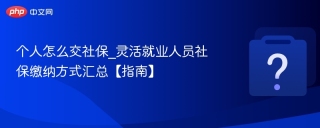 个人怎么交社保_灵活就业人员社保缴纳方式汇总【指南】