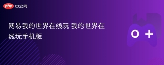 网易我的世界在线玩 我的世界在线玩手机版