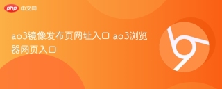 ao3镜像发布页网址入口 ao3浏览器网页入口