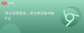 i茅台官网登录_ i茅台网页版申购平台