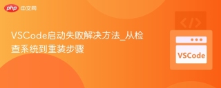 VSCode启动失败解决方法_从检查系统到重装步骤