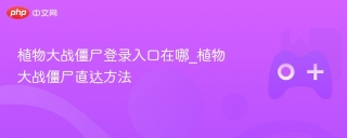 植物大战僵尸登录入口在哪_植物大战僵尸直达方法