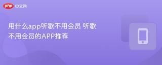 用什么app听歌不用会员 听歌不用会员的APP推荐