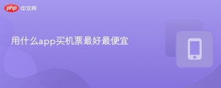 用什么app买机票最好最便宜