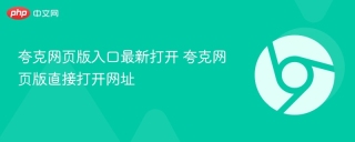 夸克网页版入口最新打开 夸克网页版直接打开网址