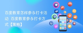百度教育怎样参与打卡活动  百度教育参与打卡方式【策略】