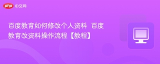 百度教育如何修改个人资料  百度教育改资料操作流程【教程】