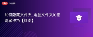 如何隐藏文件夹_电脑文件夹加密隐藏技巧【指南】
