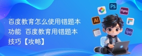 百度教育怎么使用错题本功能  百度教育用错题本技巧【攻略】