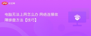 电脑无法上网怎么办 网络连接故障排查方法【技巧】