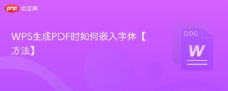 WPS生成PDF时如何嵌入字体【方法】