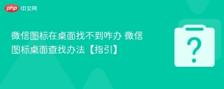 微信图标在桌面找不到咋办 微信图标桌面查找办法【指引】