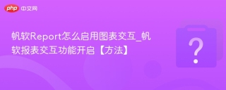 帆软Report怎么启用图表交互_帆软报表交互功能开启【方法】