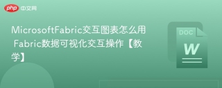 MicrosoftFabric交互图表怎么用 Fabric数据可视化交互操作【教学】