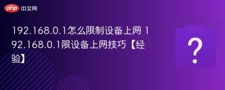 192.168.0.1怎么限制设备上网 192.168.0.1限设备上网技巧【经验】