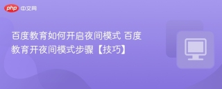 百度教育如何开启夜间模式 百度教育开夜间模式步骤【技巧】