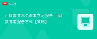 百度教育怎么查看学习报告  百度教育看报告方式【策略】
