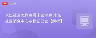 米坛社区怎样查看未读消息 米坛社区消息中心与标记已读【解析】