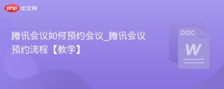 腾讯会议如何预约会议_腾讯会议预约流程【教学】
