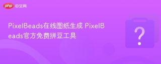 PixelBeads在线图纸生成 PixelBeads官方免费拼豆工具