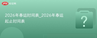 2026年春运时间表_2026年春运起止时间表