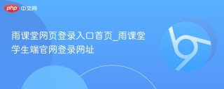 雨课堂网页登录入口首页_雨课堂学生端官网登录网址