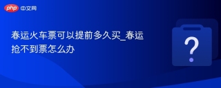 春运火车票可以提前多久买_春运抢不到票怎么办