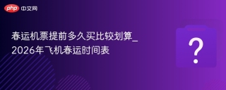 春运机票提前多久买比较划算_2026年飞机春运时间表