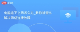 电脑连不上网怎么办_教你排查与解决网络连接故障