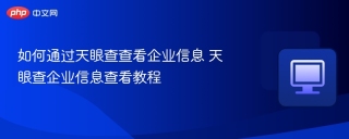 如何通过天眼查查看企业信息 天眼查企业信息查看教程