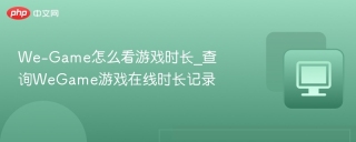 We-Game怎么看游戏时长_查询WeGame游戏在线时长记录