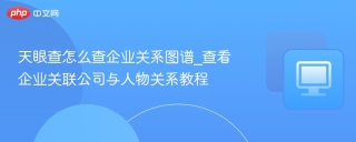 天眼查怎么查企业关系图谱_查看企业关联公司与人物关系教程