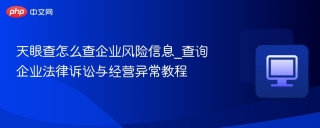 天眼查怎么查企业风险信息_查询企业法律诉讼与经营异常教程