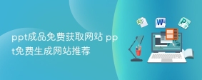 ppt成品免费获取网站 ppt免费生成网站推荐