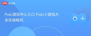 Poki游戏中心入口 Poki小游戏大全在线畅玩