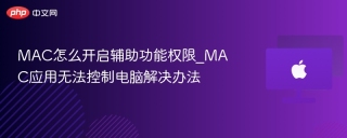 MAC怎么开启辅助功能权限_MAC应用无法控制电脑解决办法