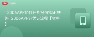 12306APP如何开具报销凭证 铁路12306APP开凭证流程【攻略】