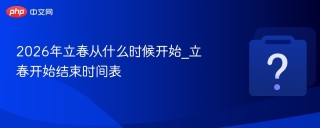 2026年立春从什么时候开始_立春开始结束时间表