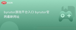 byrutor游戏平台入口 byrutor官网最新网址