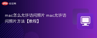 mac怎么允许访问照片 mac允许访问照片方法【教程】