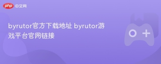 byrutor官方下载地址 byrutor游戏平台官网链接