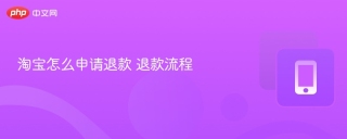 淘宝怎么申请退款 退款流程