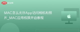 MAC怎么允许App访问相机和照片_MAC应用权限开启教程