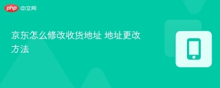 京东怎么修改收货地址 收货地址更改方法