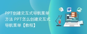 PPT创建交互式导航菜单方法 PPT怎么创建交互式导航菜单【教程】