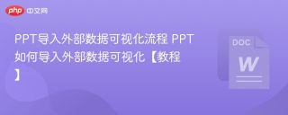 PPT导入外部数据可视化流程 PPT如何导入外部数据可视化【教程】