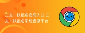 三支一扶报名官网入口 三支一扶报名系统登录平台