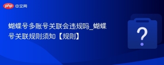 蝴蝶号多账号关联会违规吗_蝴蝶号关联规则须知【规则】