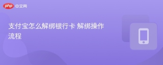 支付宝怎么解绑银行卡 解绑操作流程